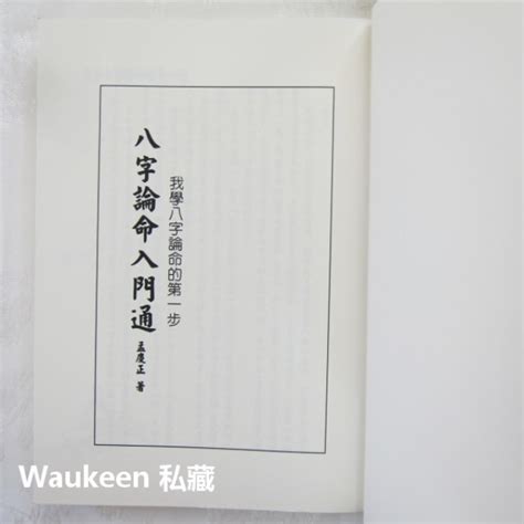 象論易經八字